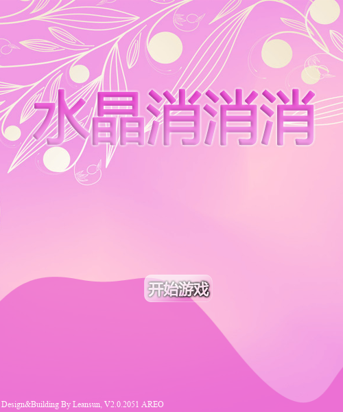水晶消消消 截图 7/8