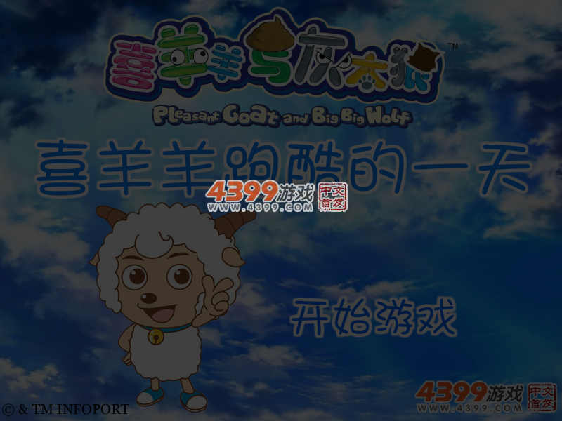 喜羊羊跑酷的一天 截图 4/5