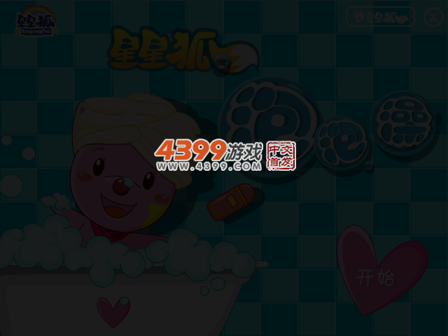 星星狐洗泡泡澡 截图 1/8
