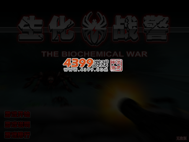 生化战警无敌版 截图 4/5
