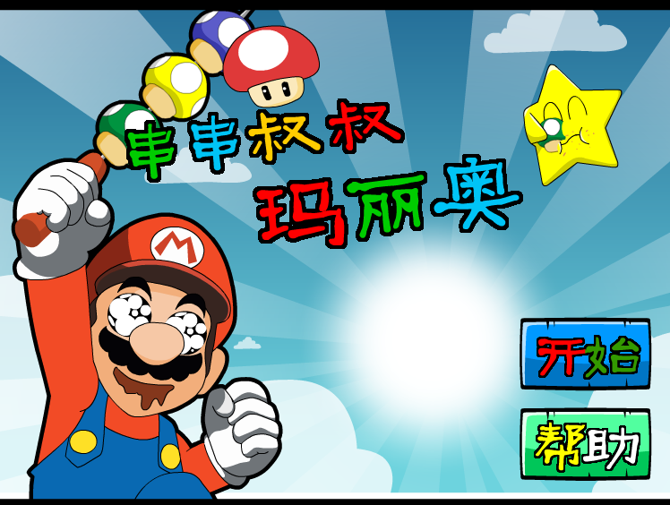 串串叔叔马里奥 截图 6/8