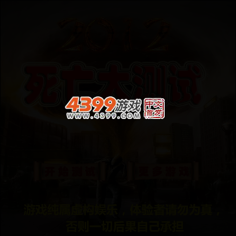 2012死亡大测试 截图 3/6