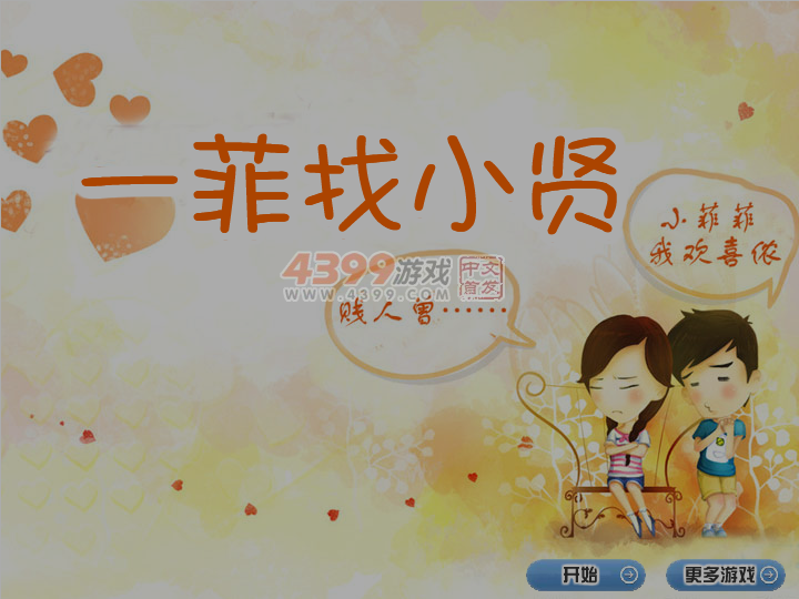 一菲找小贤 截图 7/8