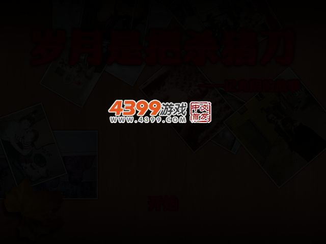 岁月是把杀猪刀 截图 2/4