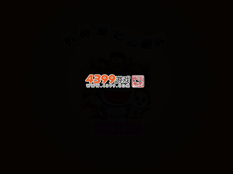 机器猫记忆翻牌 截图 3/6