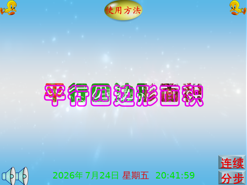 课件：平行四边形面积（享受寂寞） 截图 2/8