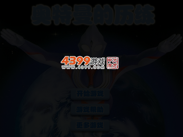 奥特曼历练 截图 3/4