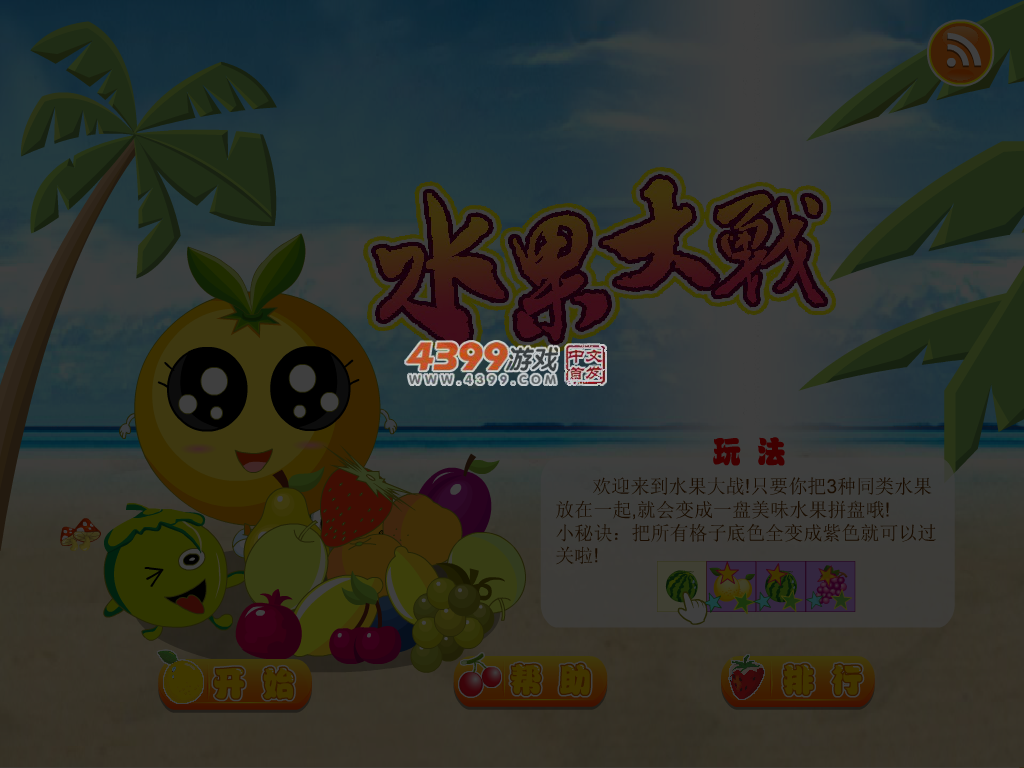 可爱水果大战 截图 4/5