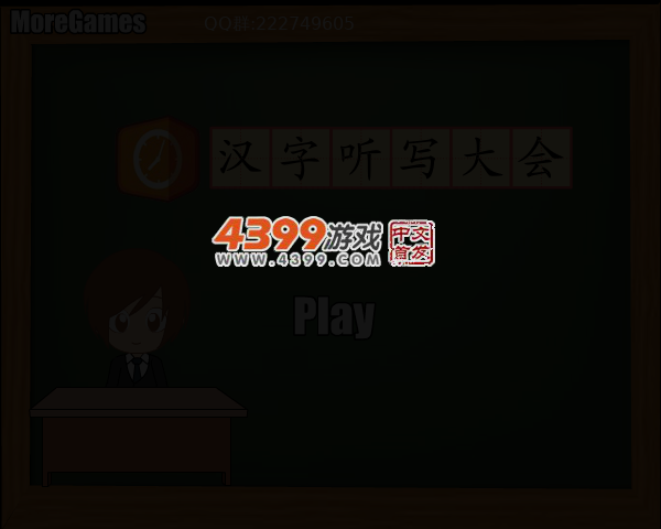 汉字听写大会2 截图 4/7