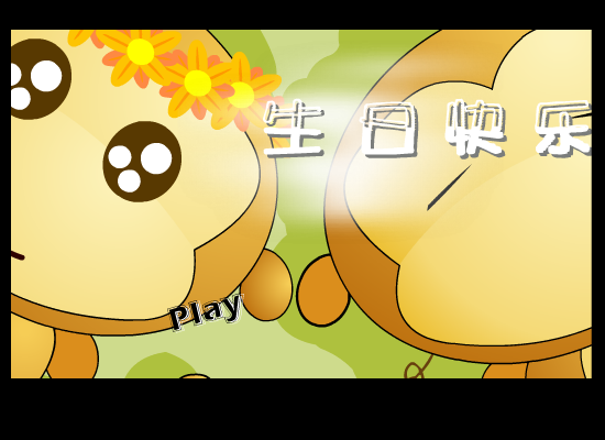生日快乐（闪客多多） 截图 4/7
