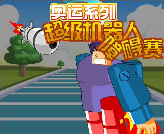 机器人障碍赛 截图 1/5