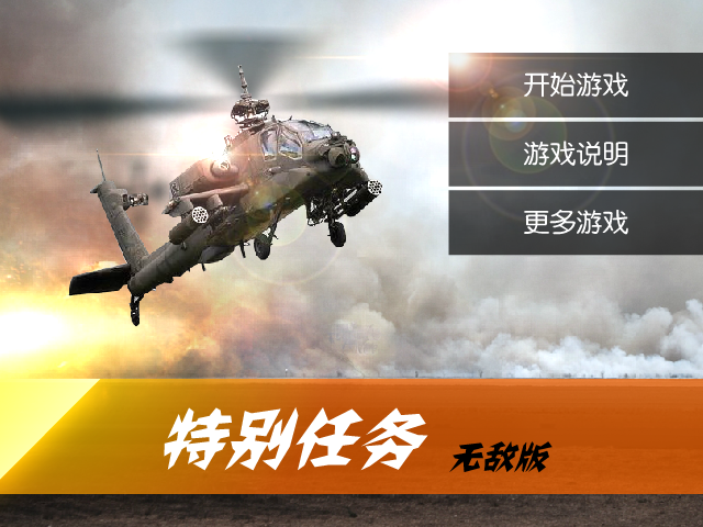 特别行动无敌版 截图 4/8