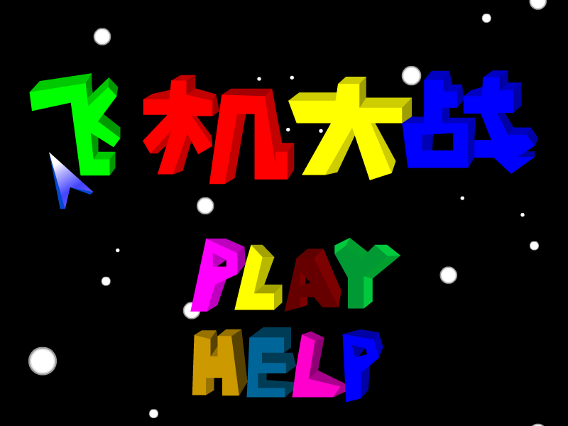 飞机大战（小家伙） 截图 7/8