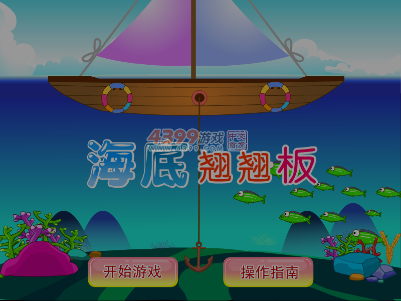 海底翘翘板 截图 5/7