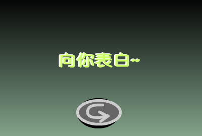表白（yuzhixin） 截图 1/8