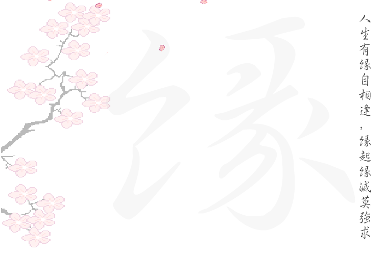 惜缘 截图 1/8