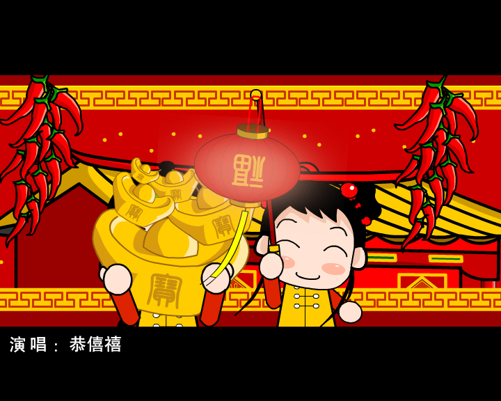 春节贺岁MV《恭僖禧发财财》（未知） 截图 5/8