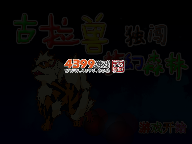 古拉兽独闯梦幻森林 截图 3/5