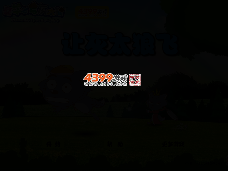 让灰太狼飞 截图 2/4