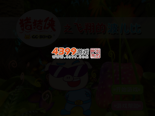 猪猪侠之飞翔的波儿比 截图 2/3