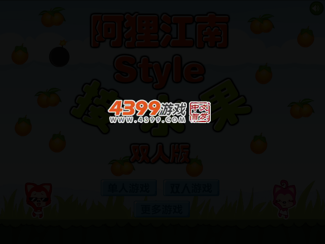 阿狸江南Style接水果双人版 截图 2/5