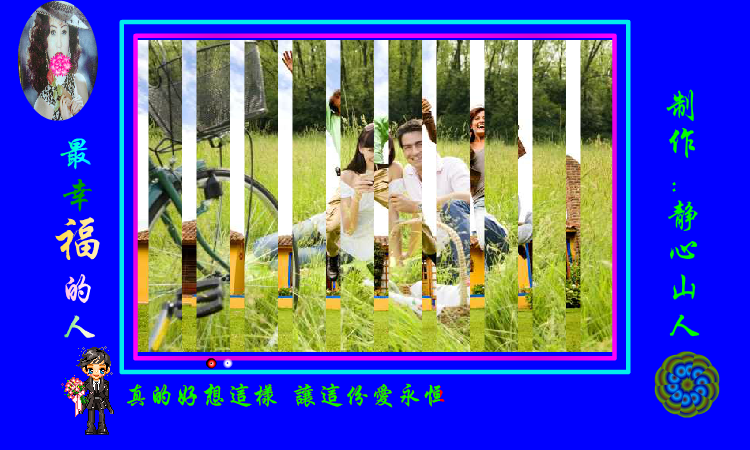 最幸福的人（静心山人） 截图 6/8