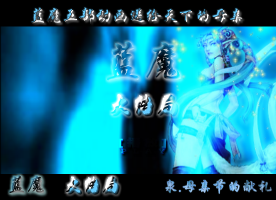 蓝魔，母亲节的献礼大结局（shangquanji153） 截图 1/8