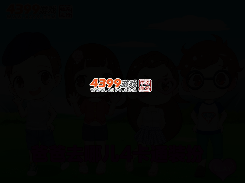 爸爸去哪儿4卡通装扮 截图 2/5