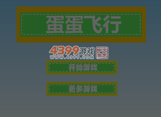 蛋蛋飞行 截图 5/8