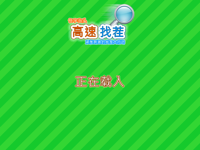 高速找茬 截图 1/2
