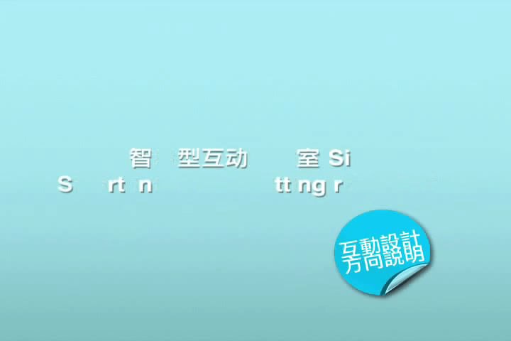 SiFR智慧型互动更衣室 截图 5