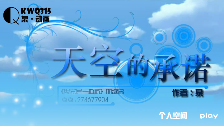 天空的承诺（kwq315） 截图 2/8