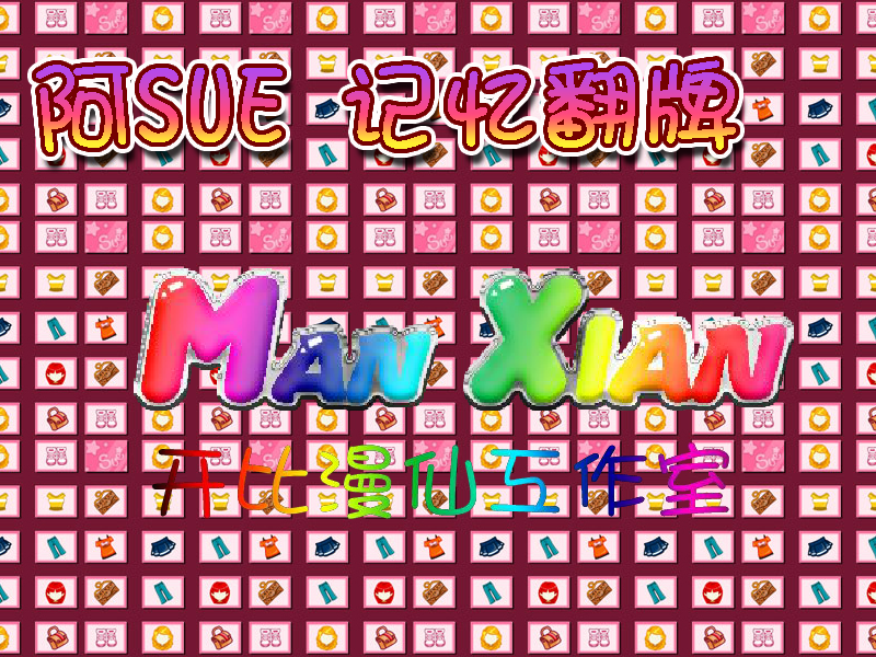 阿sue翻牌 截图 2/8