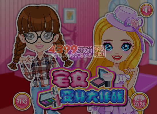 宅女变身大作战 截图 4/8
