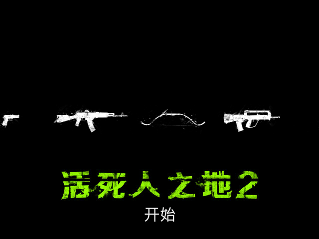 尸路求生 截图 3/8