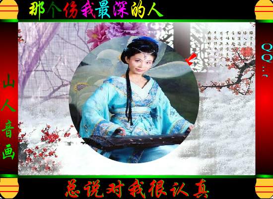 那个伤我最深的人（静心山人） 截图 1/8