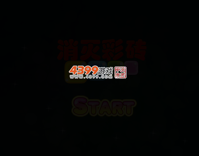 消灭彩砖 截图 2/7