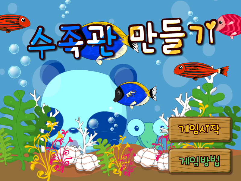 建造水族馆 截图 7/8