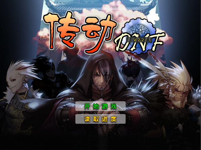 传动DNF2.2圣职降临 截图 8/8