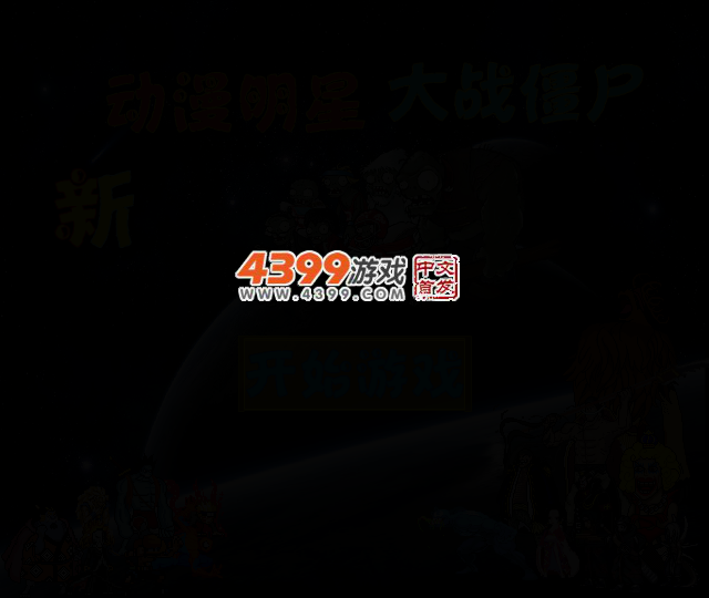 新动漫明星大战僵尸无敌版 截图 2/5