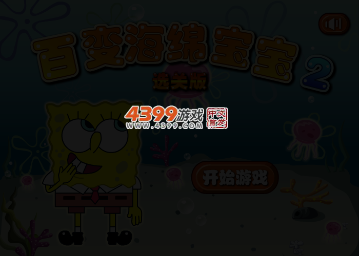 百变海绵宝宝2选关版 截图 3/6