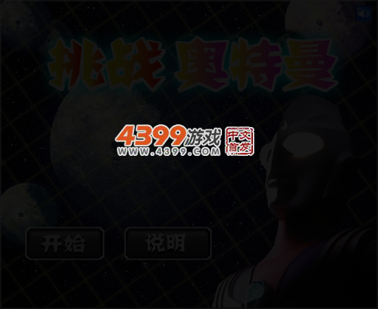 挑战奥特曼 截图 5/6