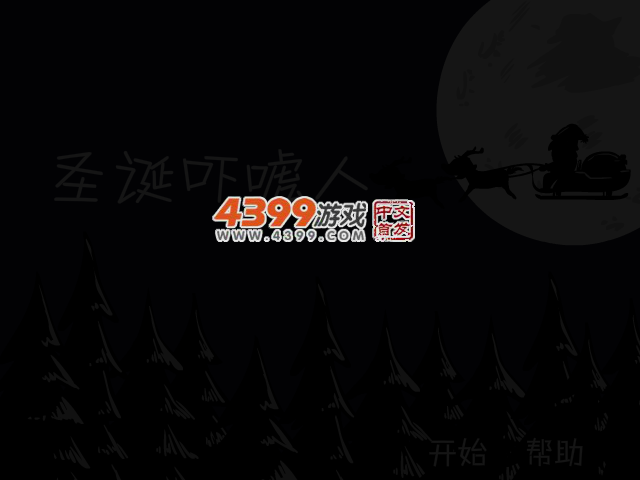 圣诞吓唬人2 截图 3/6