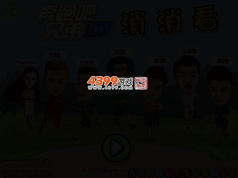 奔跑吧兄弟对对碰 截图 3/5