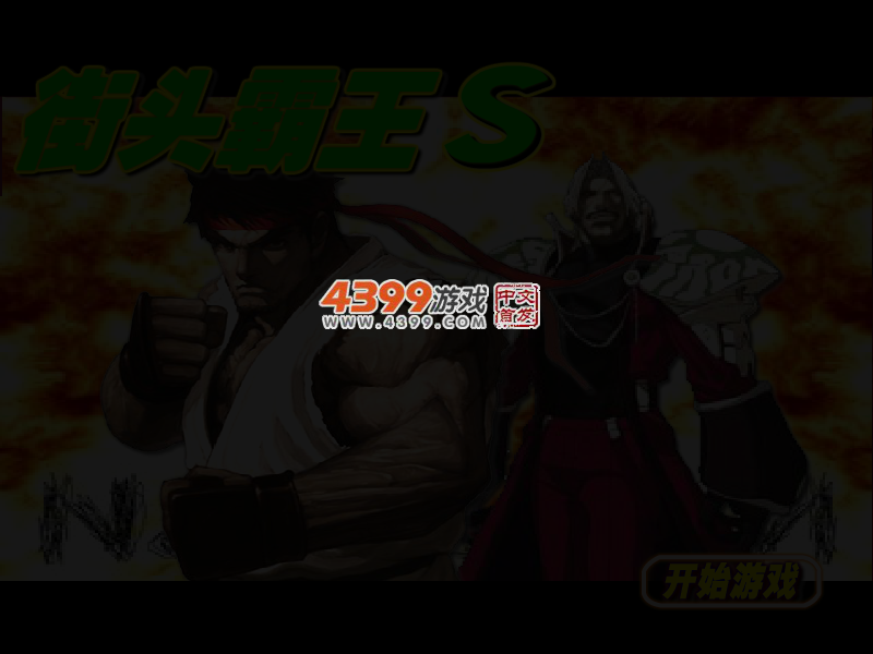 街头霸王S 截图 3/4