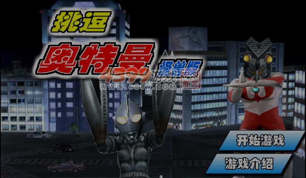 挑逗奥特曼怪兽版 截图 2/8