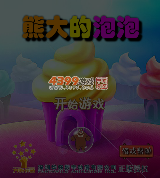熊大的泡泡 截图 5/6