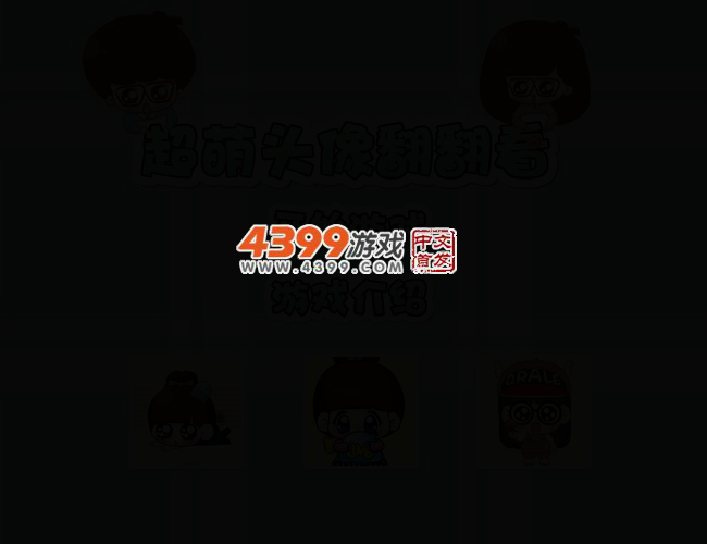 超萌头像翻翻看 截图 3/7