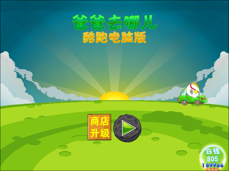 爸爸去哪儿KIMI酷跑 截图 7/8