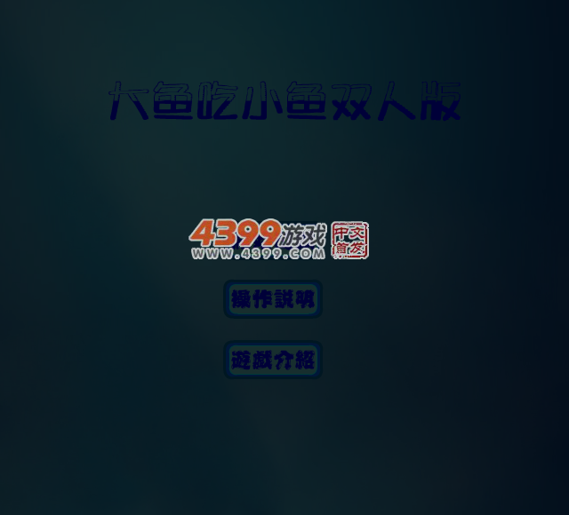 大鱼吃小鱼双人版 截图 4/6